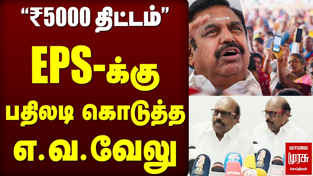 “₹5000 திட்டம்”... EPS-க்கு பதிலடி கொடுத்த  E.V.Velu