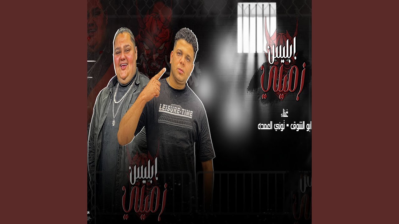 ابليس زميلي