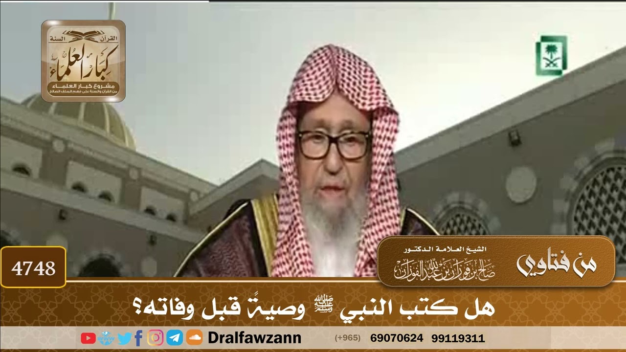 [4748] هل كتب النبي ﷺ وصيةً قبل وفاته؟ - صالح الفوزان