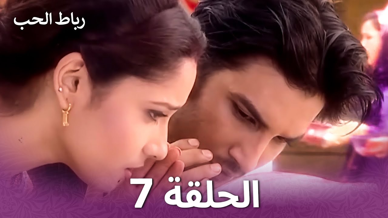رباط الحب في الداخل 7 (Arabic Dubbed - Long Version)