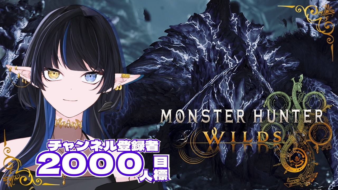 【モンハンワイルズ】 歴戦王アルシュベルド！！【Elva視点】 #mhwilds