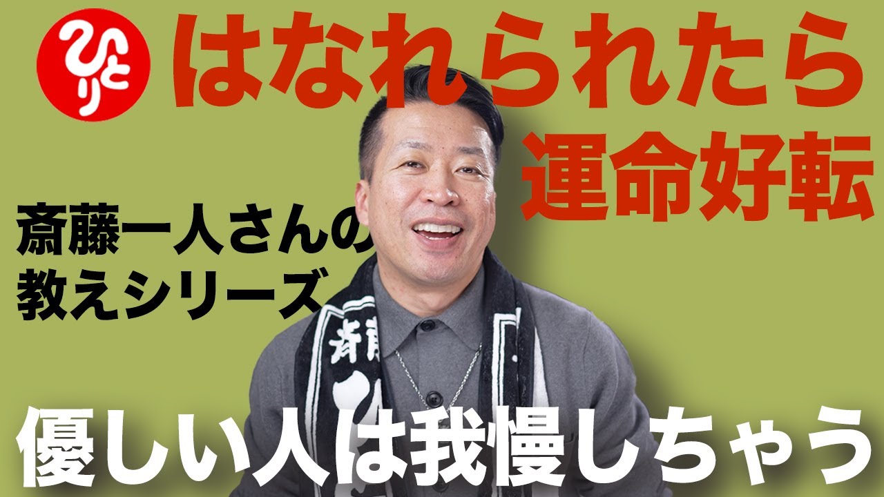 【斎藤一人】ウマの合わない人から離れるのはお互いのため