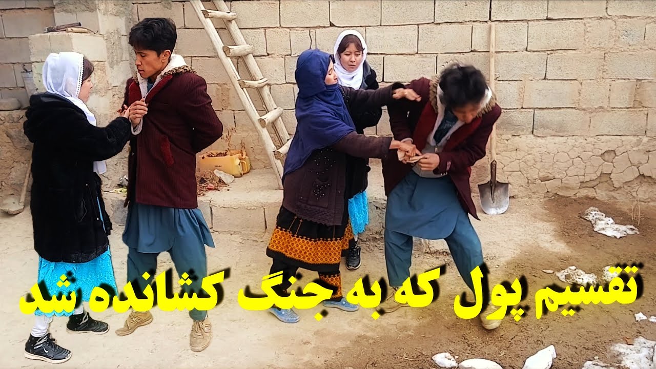 تقسیم پول که به جنگ کشانده شد 🔥🔥🔥$$$$$💰