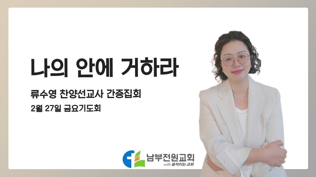 나의 안에 거하라 (류수영 찬양선교사 간증집회)  [26.2.27 남부전원교회 금요기도회]