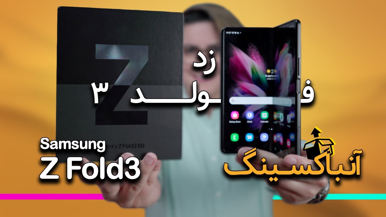 آنباکسینگ و نگاه اولیه گلکسی زد فولد ۳| Samsung Galaxy Z Fold 3 Unboxing
