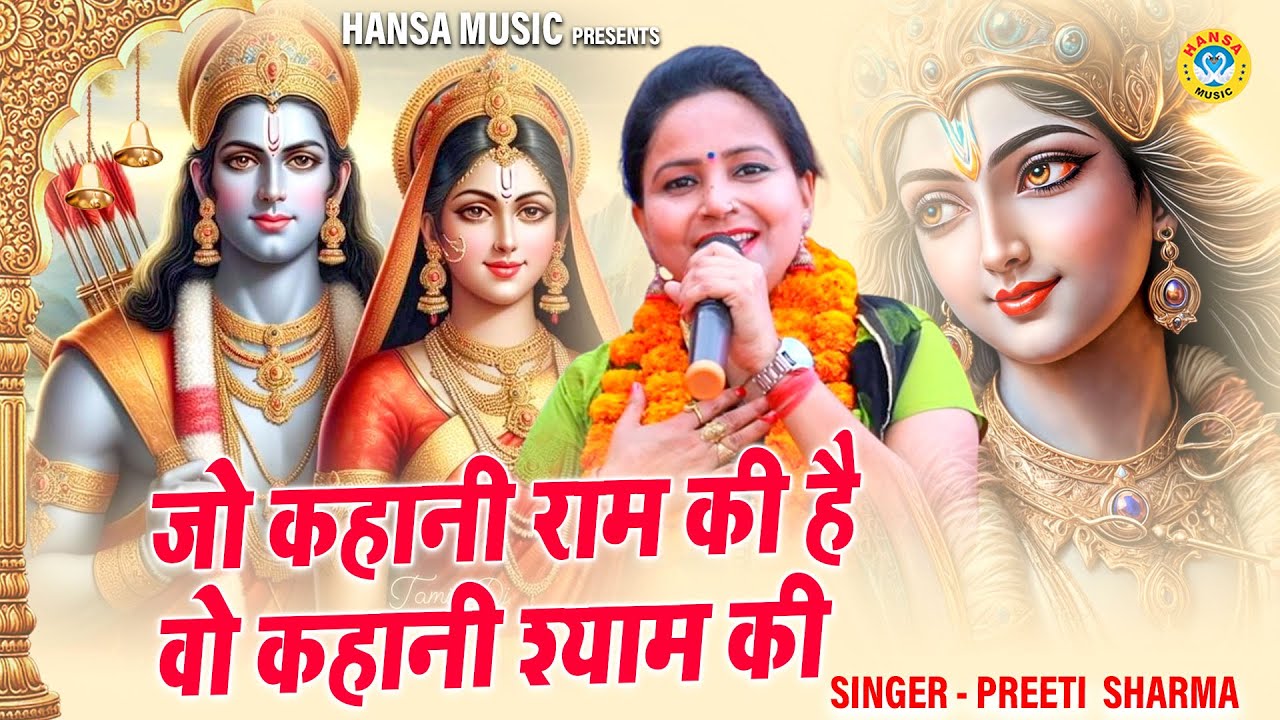 राम जी का मन मोहक भजन | जो कहानी राम की है वो कहानी श्याम की | PREETI SHARMA \ RAM BHAJAN
