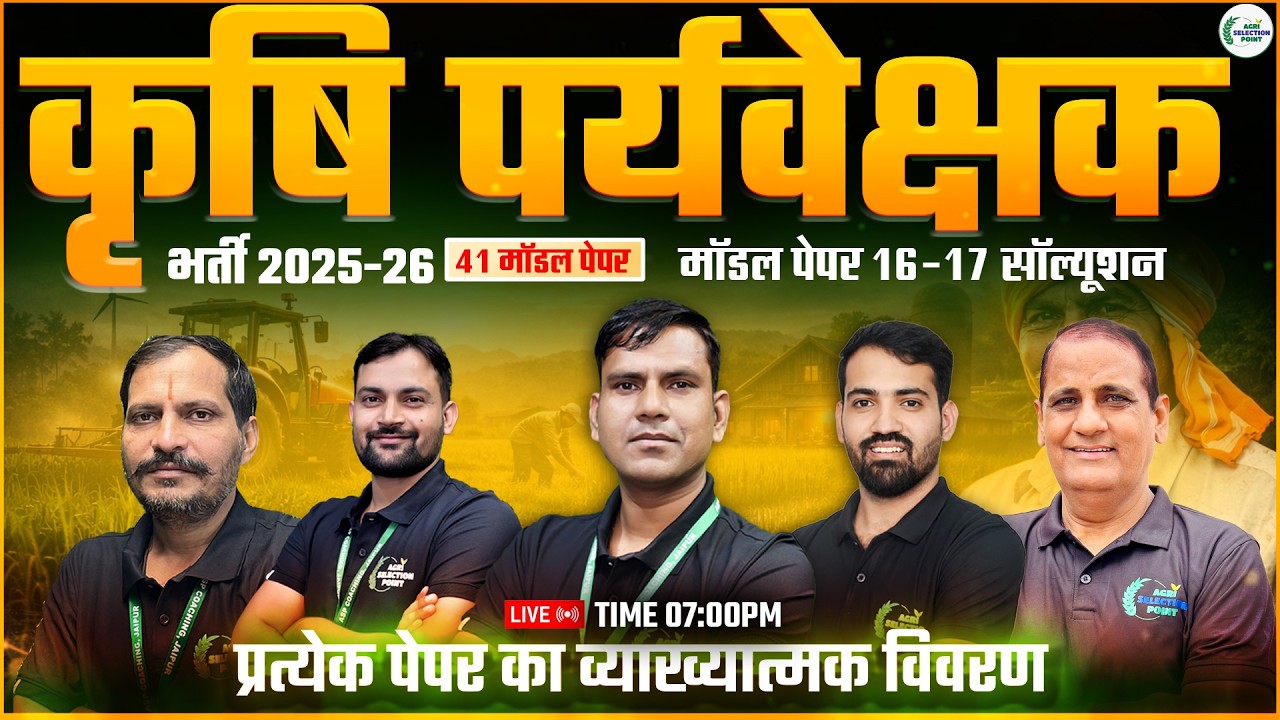 L-16 कृषि पर्यवेक्षक भर्ती 2025-26 मॉडल पेपर सॉल्यूशन  Agri Selection Point [ASP Coaching Jaipur]