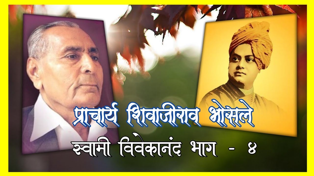 स्वामी विवेकानंद चरित्र चिंतन भाग - ४ || प्राचार्य शिवाजीराव भोसले || मराठी व्याख्यान