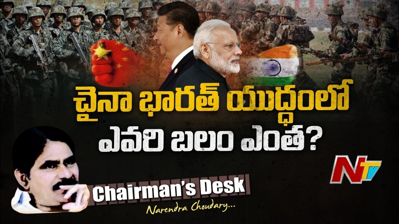 చైనాతో భారత్ యుద్ధం సరైన నిర్ణయమేనా? | India vs China Strength Comparison | NTV Chairman's Desk