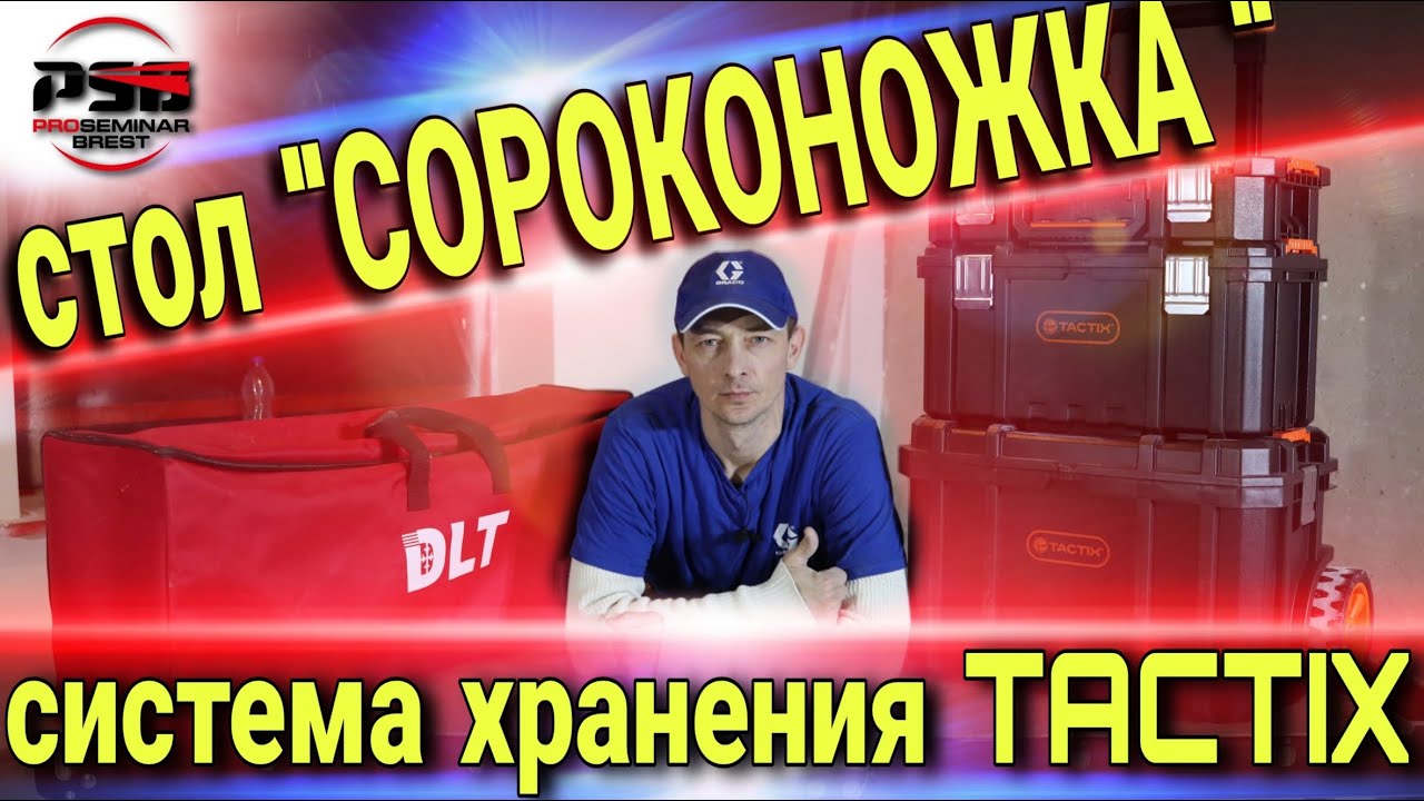 Обзор системы хранения TACTIX и подстолье 