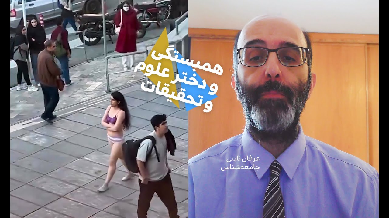 شهامت اجتماعی و دختر علوم تحقیقات / دیدگاه عرفان ثابتی