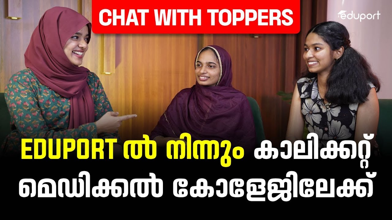 EDUPORTൽ നിന്നും കാലിക്കറ്റ് മെഡിക്കൽ കോളേജിലേക്ക് - Chat with toppers | Eduport NEET