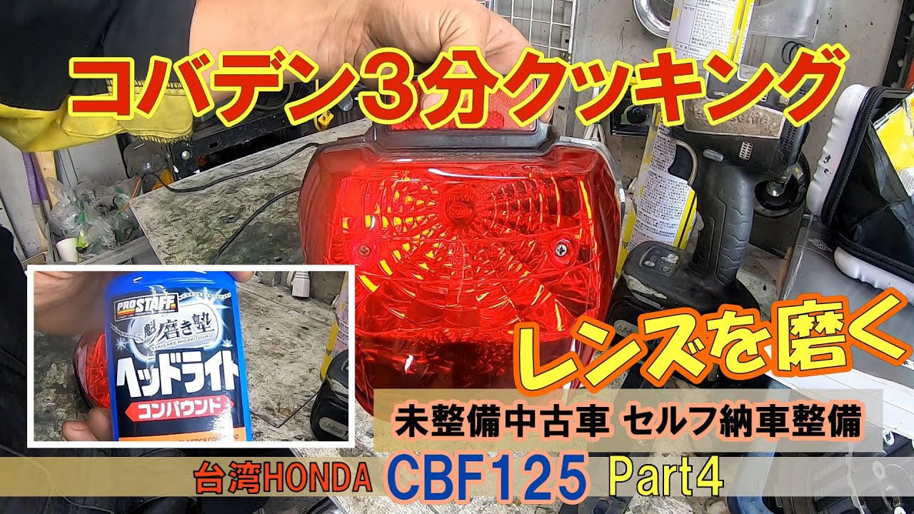 レンズを磨く！『コバデンのバイク３分クッキング』CBF125セルフ納車整備Part4