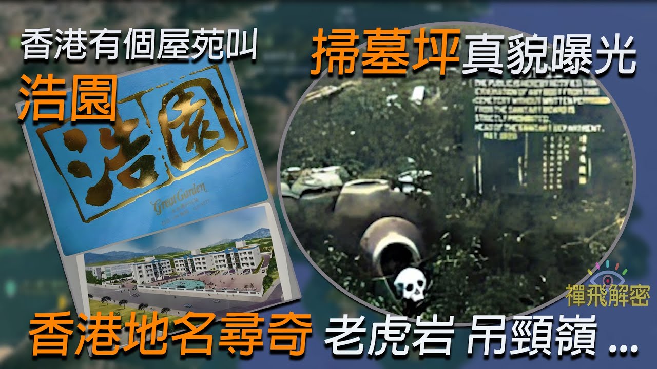 【香港地名尋奇】有屋苑竟然叫浩園! 掃墓坪真貌曝光!老虎岩 吊頸嶺 鑽石山的改名故事 香港地名考究 Ep327(中字幕) #樂富 #秀荗坪 #調景嶺