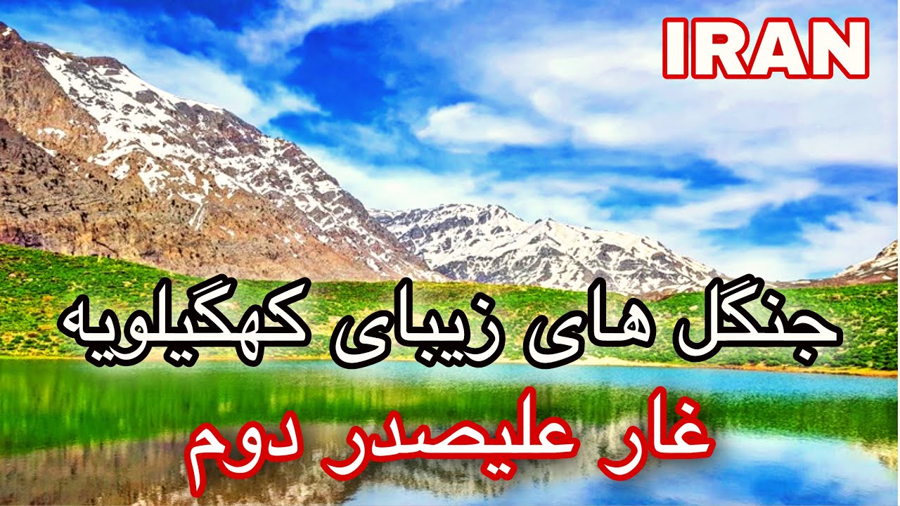 جنگل های زیبای کهگیلویه و بویر احمد/ غار ده شیخ