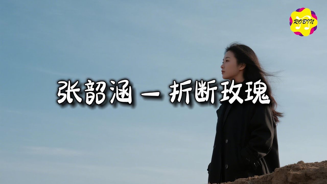 张韶涵 - 折断玫瑰 (《匿杀》电影推广曲)『亲手折断了玫瑰，还问它为何枯萎。』【动态歌词MV】
