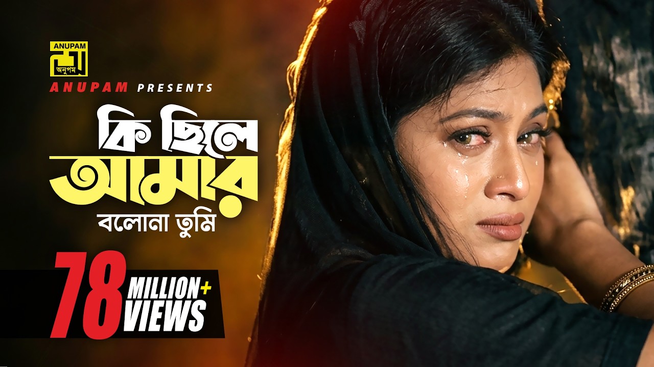 Ki Chile Amar | কি ছিলে আমার | Shabnur & Omor Sani | Shukla Dey | Ke Oporadhi | Anupam Movie Songs
