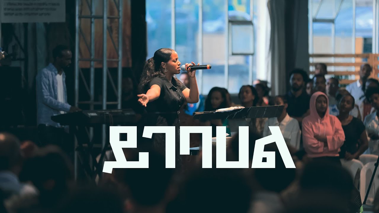 ዘማሪት በረከት ፍቃዱ | Live Worship | Halwot Emmanuel United Church | #2023