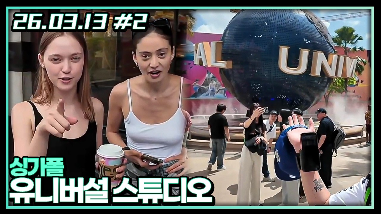 유니버설 스튜디오!!! 그리고 미녀 모델 인스타 성공..?【싱가폴 EP.2】[26.03.14 #1]