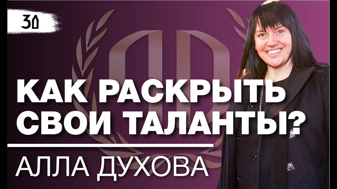 Алла Духова: «Как раскрыть свои таланты?» Алла Духова - основательница балета «TODES». Часть 2.
