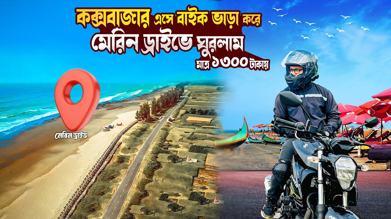 কক্সবাজারে কিভাবে সারাদিনের জন্য বাইক ভাড়া করবেন | Marine Drive Road | Bike Rent In Cox's Bazar 2025