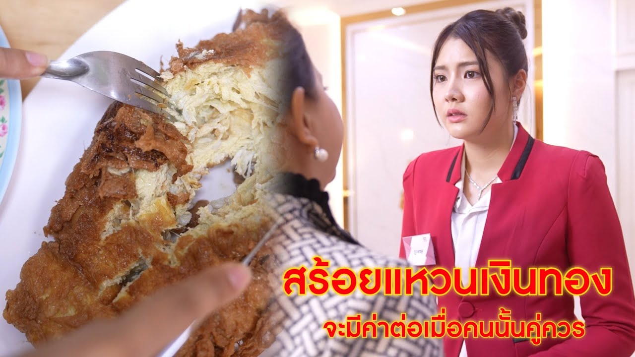 สร้อยแหวนเงินทอง จะมีค่าต่อเมื่อคนนั้นคู่ควร | CVM Film
