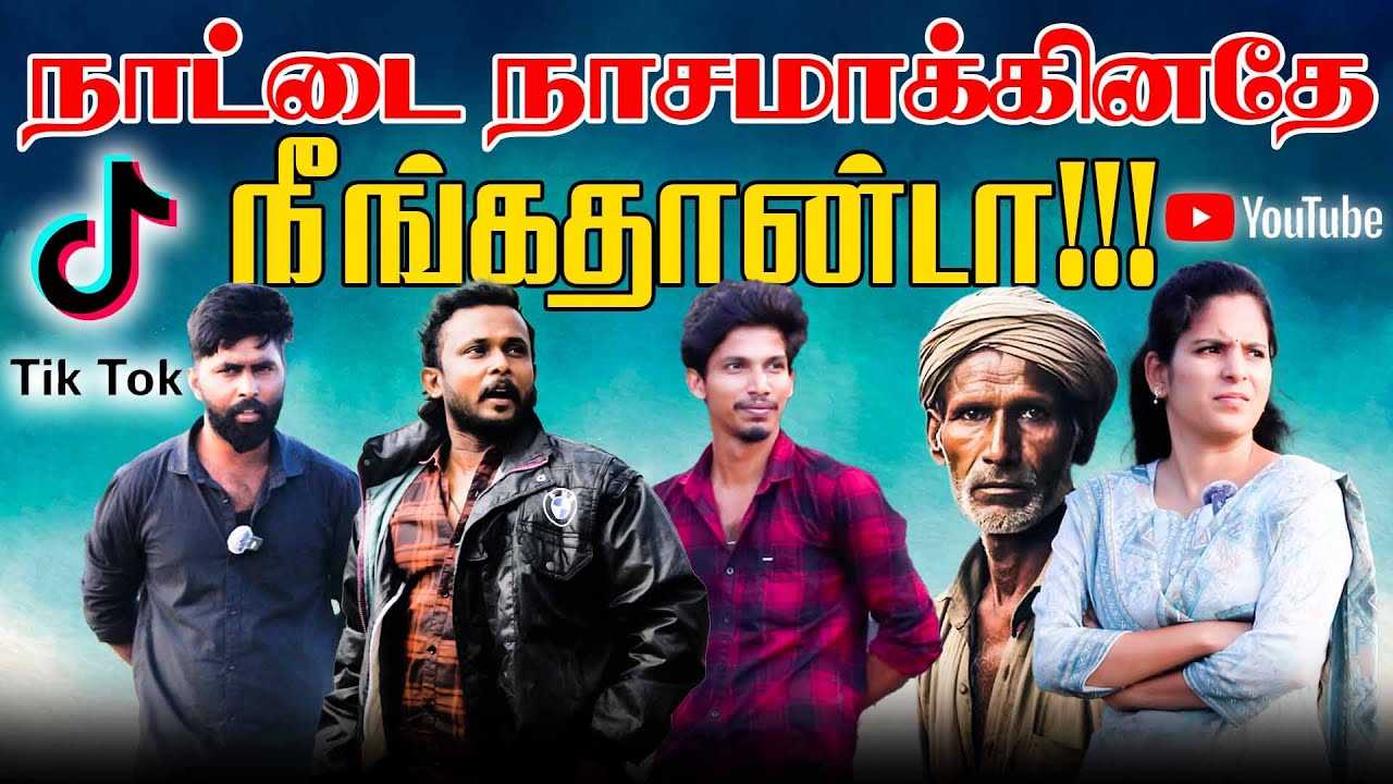 நாட்டை நாசமாக்கினதே நீங்கதான்டா!!!   l Uruddu