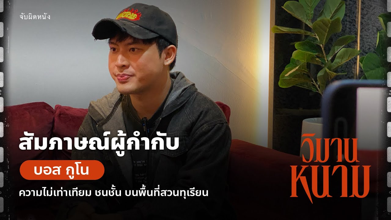 ปอกเปลือกคุยเบื้องหลังความไม่เท่าเทียมกับผู้กำกับ 