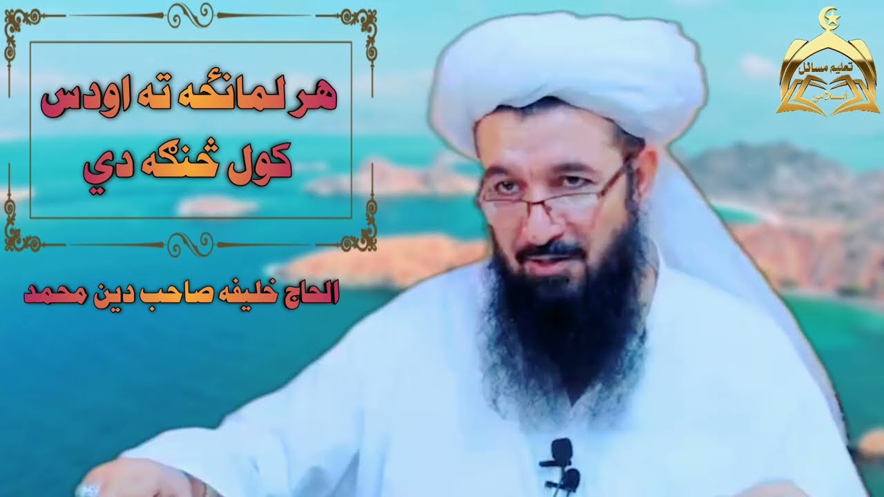 هر لمانځه ته اودس کول څنګه دي/ الحاج خلیفه صاحب دین محمد