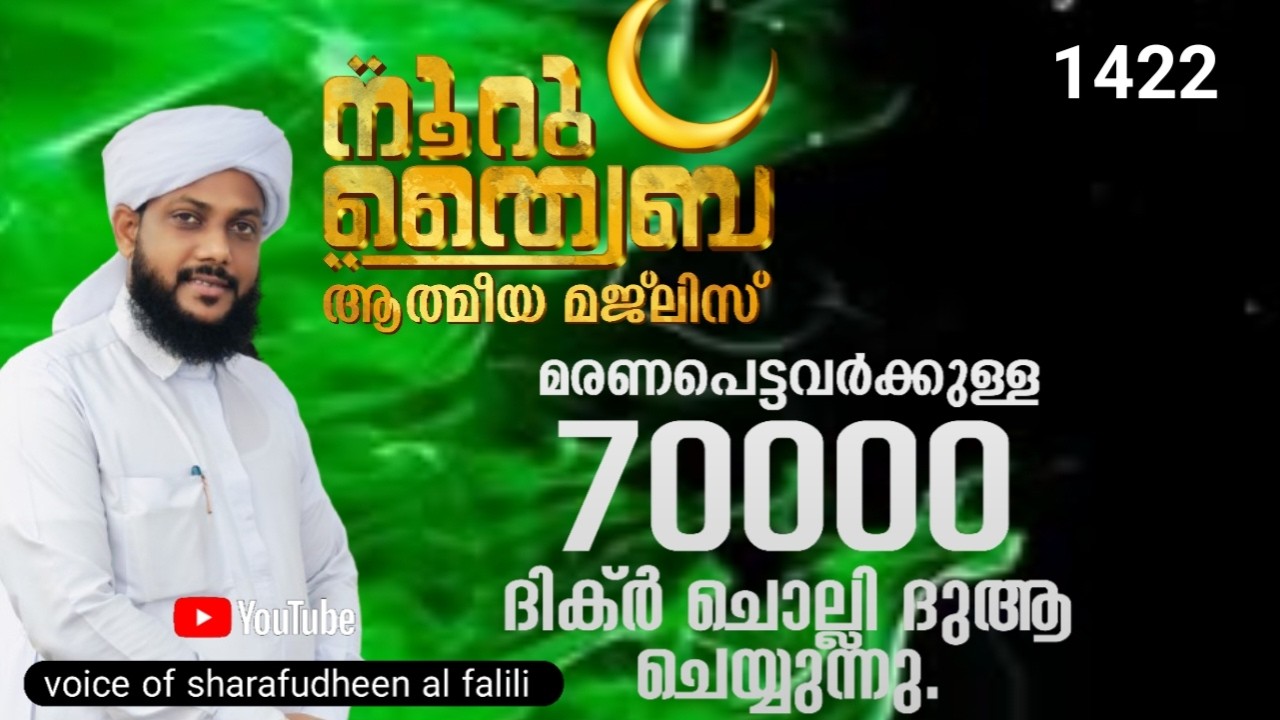 ശഅ്ബാൻ യാത്രയാകുമ്പോൾനമ്മിൽ നിന്ന് മരണപ്പെട്ടവർക്ക് ദിക്ർ ദുആ മജ്‌ലിസ്