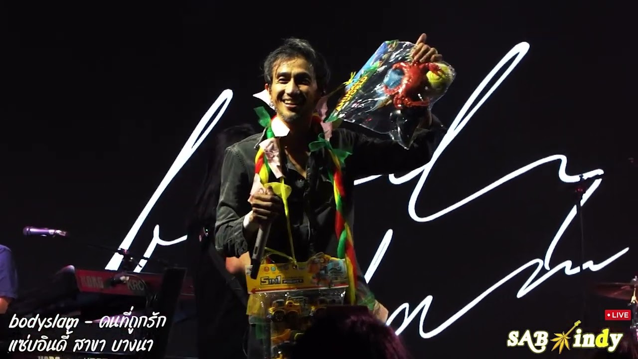 คนที่ถูกรัก - บอดี้สแลม [Live in Sabindy]