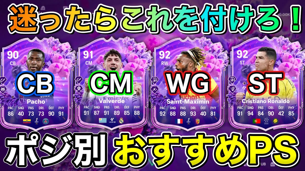 【FC26】FUTバースデーのPS選びに役立つ！ポジション別おすすめプレイスタイルを紹介！
