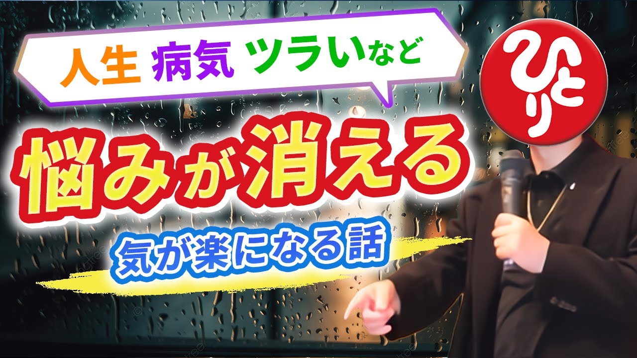 【斎藤一人】心のモヤモヤをクリアにするための考え方とは？