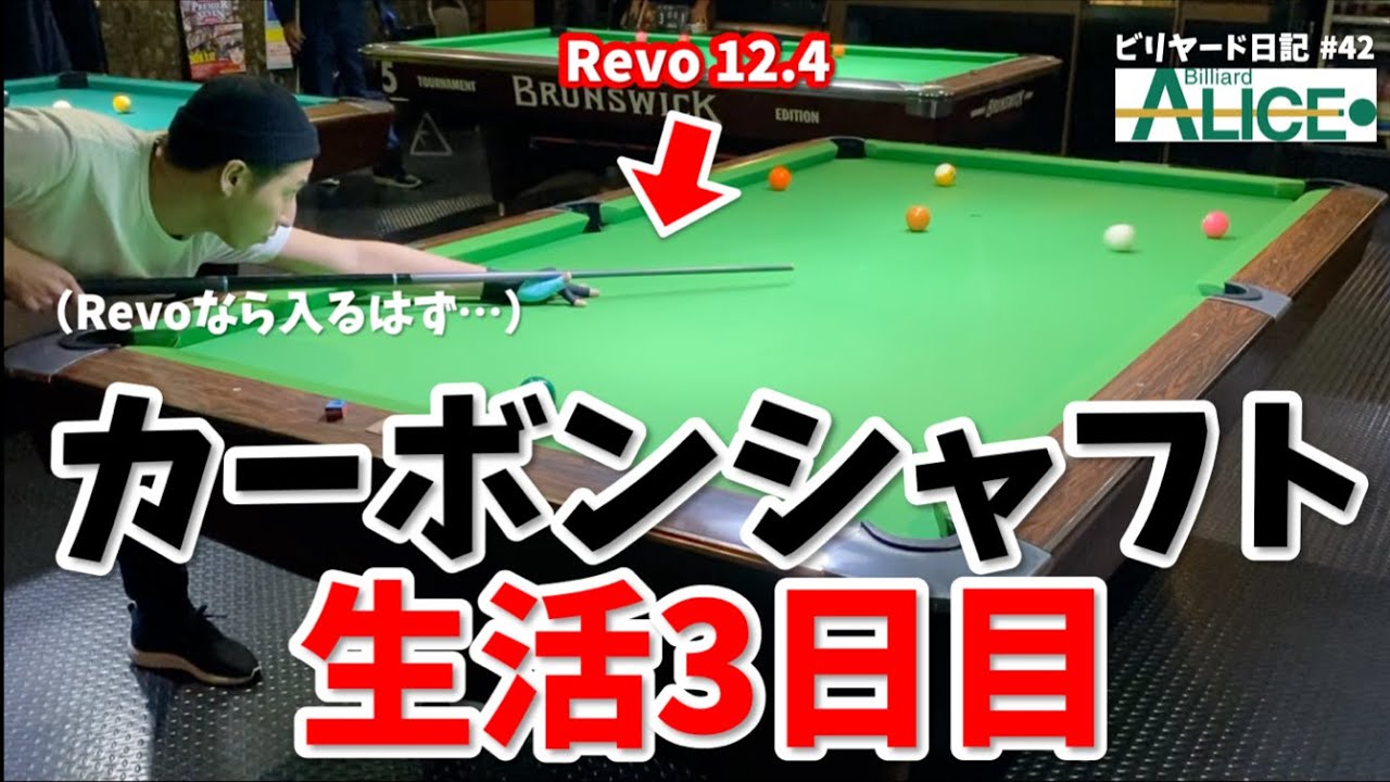カーボンシャフト生活３日目！性能バツグン！？効果テキメン！？【ビリヤード日記#42】