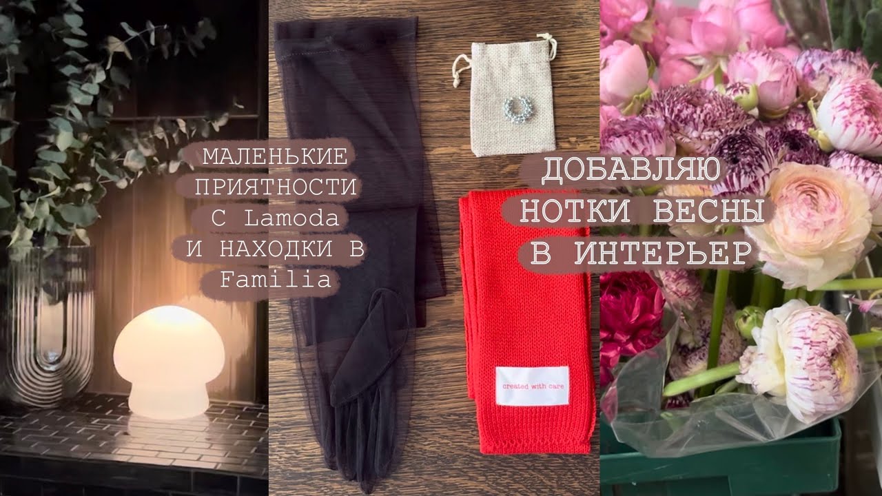 Находки в Familia | Приятности с Lamoda | Цветочный рынок | Нотки ВЕСНЫ в интерьер |