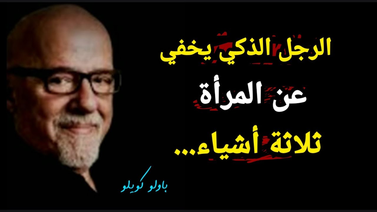 متع فكرك واحاسيسك بأرقى أقوال الكاتب المبدع باولو كويلو، تأملها بقلبك وعقلك 👌