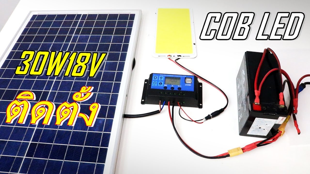 โซล่าเซลล์ 30w LED COB สว่างมาก ถึงเช้า