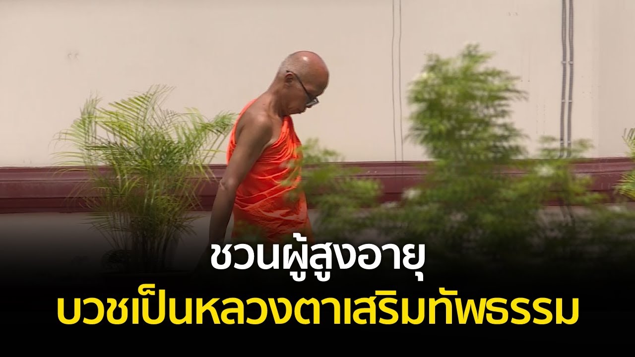 วัดขาดแคลนพระจำพรรษา ชวนผู้สูงอายุบวชเป็นหลวงตาเสริมทัพธรรม