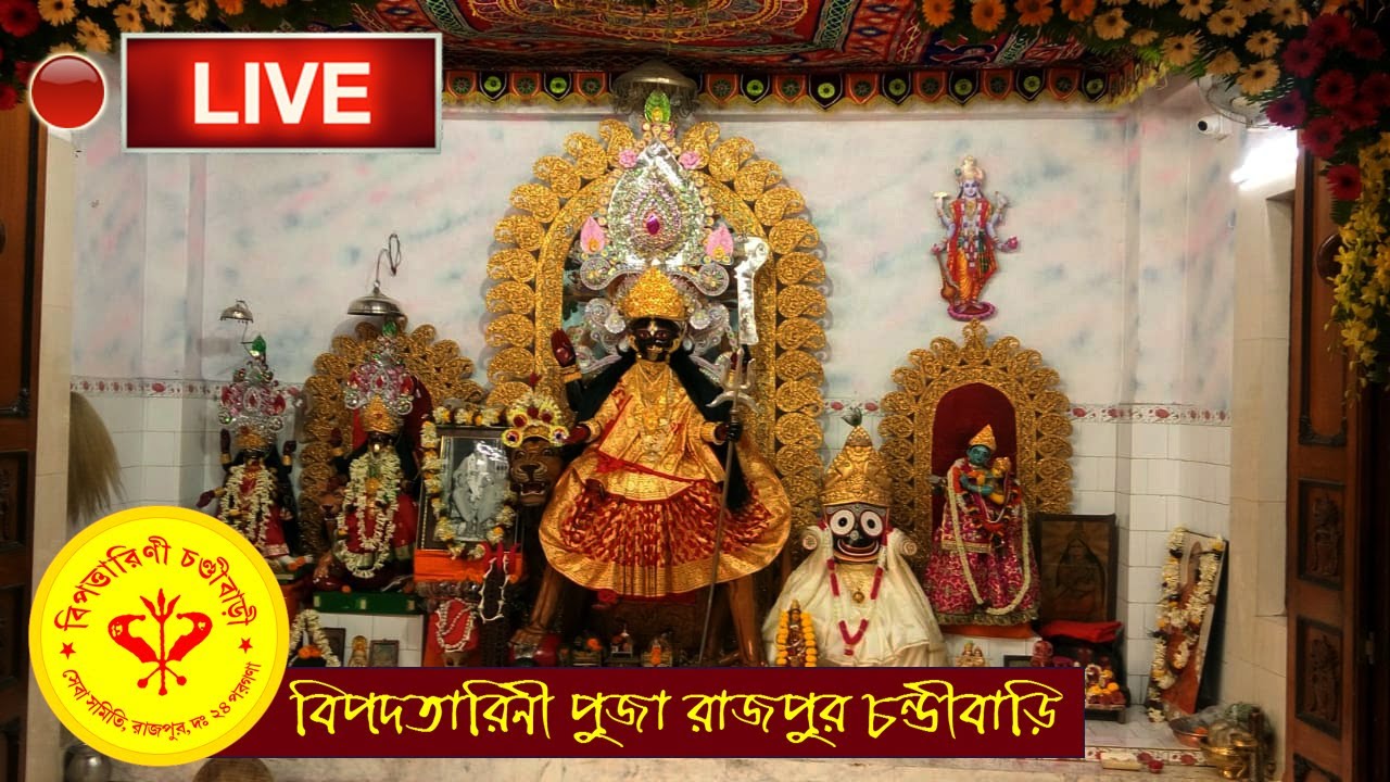 LIVE BIPADTARINI PUJA CHANDI BARI RAJPUR বিপত্তারিণী চন্ডী বাড়ি রাজপুর- Weekend Destination Kolkata