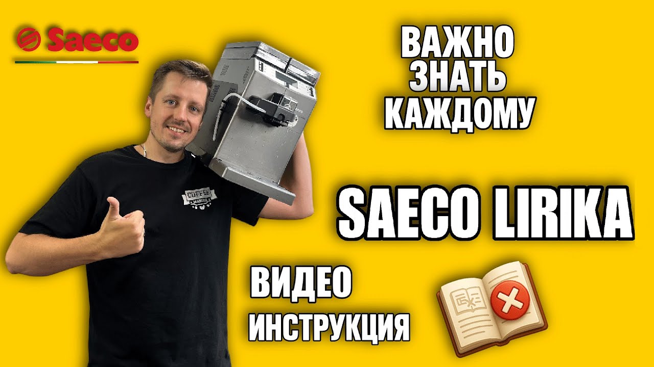 Saeco Lirika: Видео инструкция для кофемашины. Настройка, чистка и обслуживание.