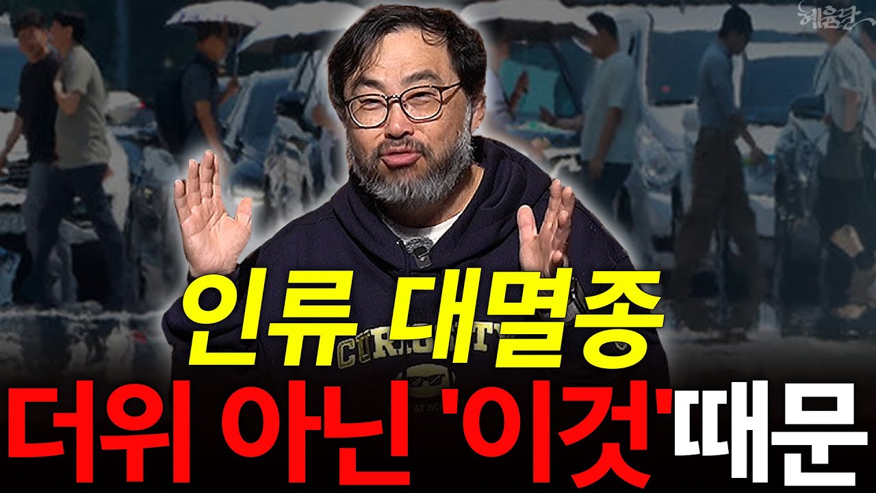 [혜윰모음집] 인류 대멸종, '더위'가 아닌 '이것'때문일 것?! l 이정모 사이언스 커뮤니케이터 l 혜윰달, 생각을 비추다