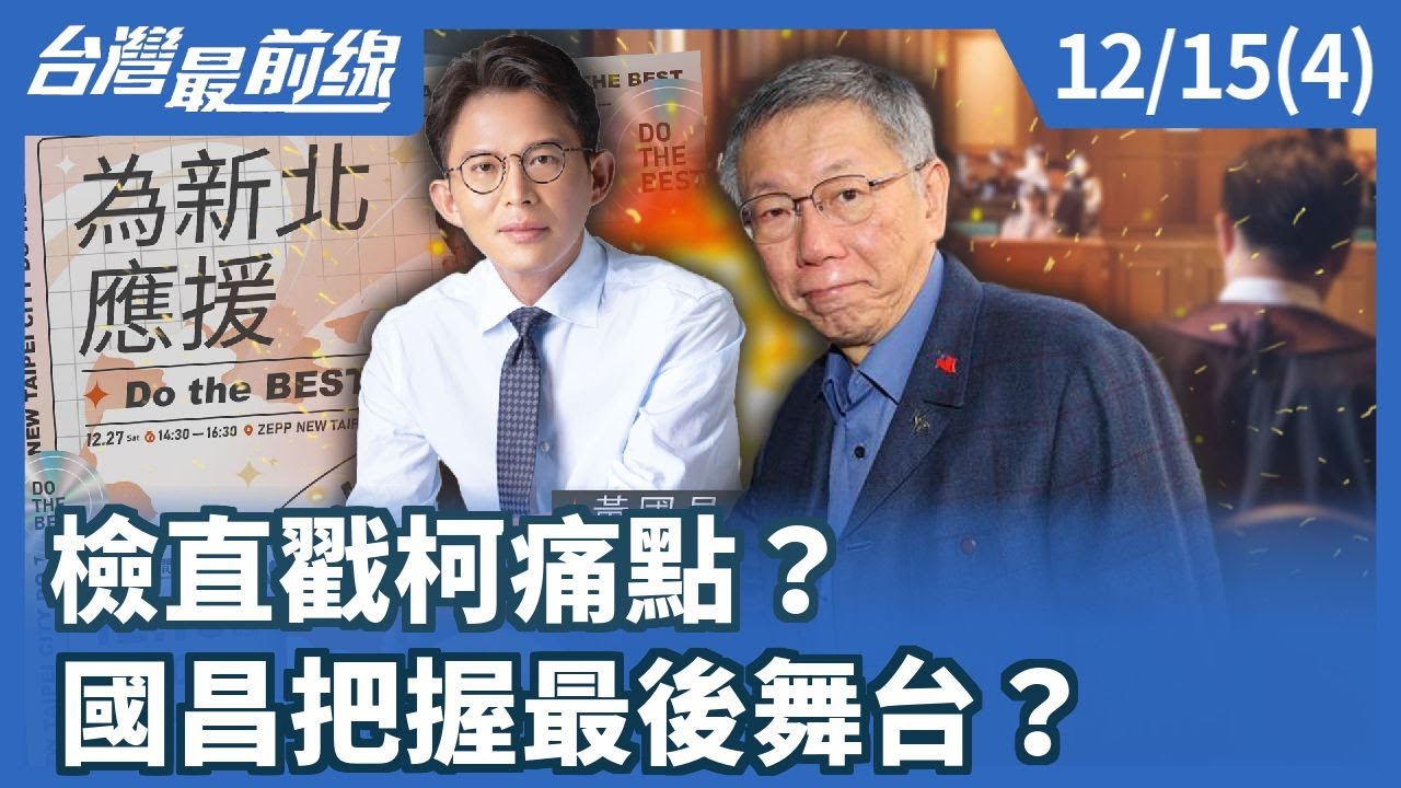 檢直戳柯痛點？ 國昌把握最後舞台？【台灣最前線】2025.12.15(4)