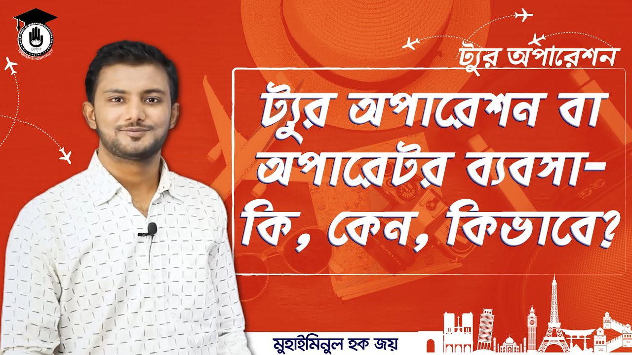 ট্যুর অপারেশন বা অপারেটর ব্যবসা- কী, কেন, কিভাবে? | ট্যুর অপারেশন | গুরুকুল ট্যুরিজম এন্ড হসপিটালিটি