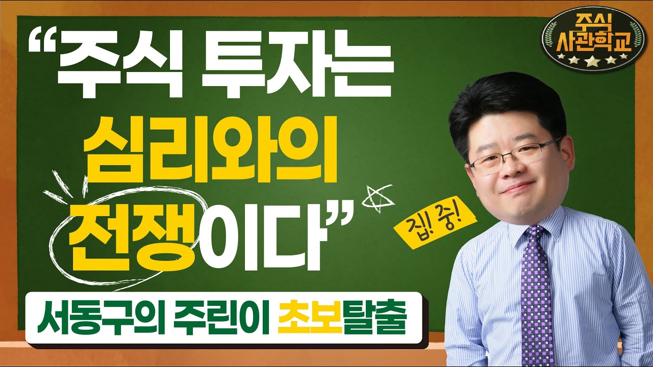 [주식사관학교] 서동구의 주린이 초보탈출-주식투자는 심리와의 전쟁이다! / 주식사관학교