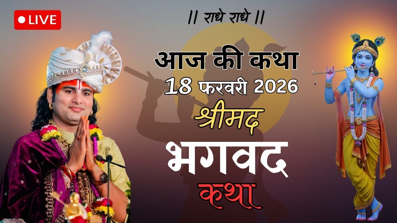 🔴-- LIVE आज की लाइव कथा ||💥 श्रीमद भगवद कथा|| 💥 अनिरुद्ध आचार्य जी की लाइव कथा 💥||
