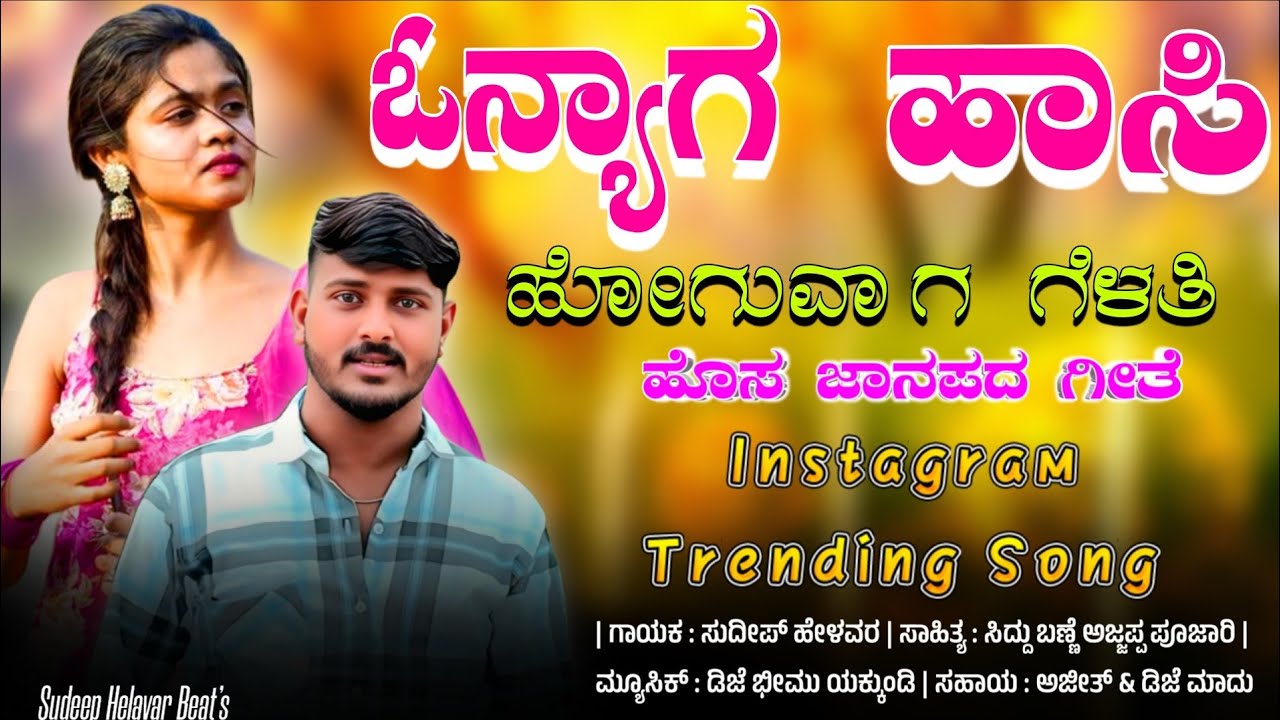 Onyaga Hasi Hoguvag Gelati | ಓನ್ಯಾಗ ಹಾಸಿ ಹೋಗುವಾಗ ಗೆಳತಿ | Sudeep Helavar | Instagram Trending song |