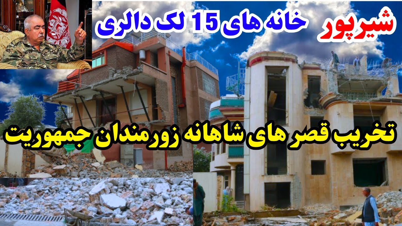 تخریب قصر های شاهانه مارشال عبدالرشید دوستم