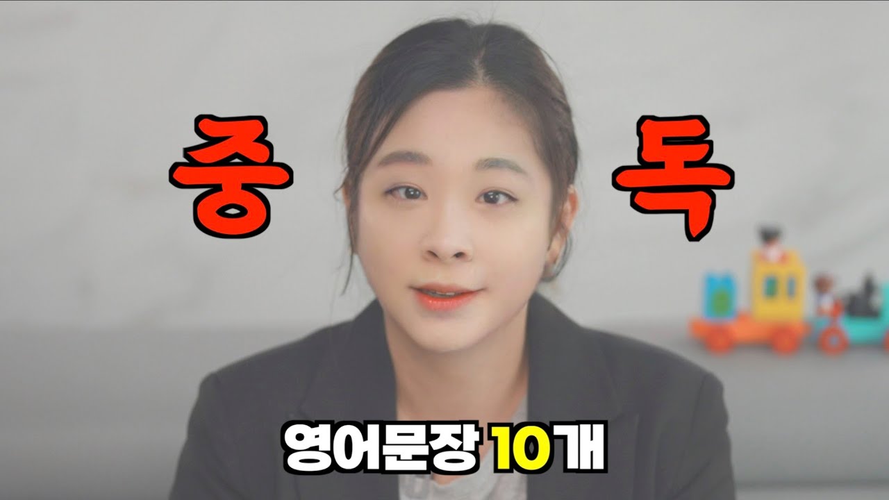 중독성이 강한 영어문장 10개