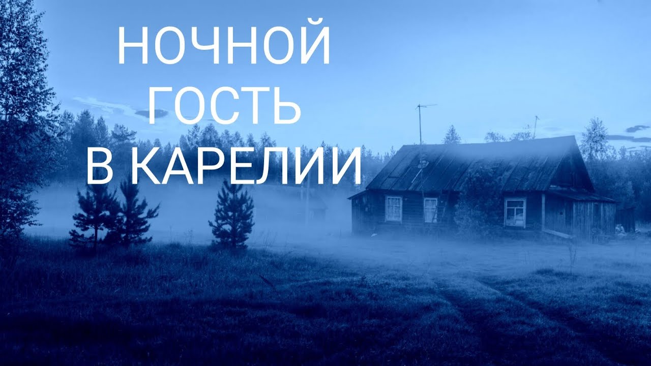 Ночной гость в Карелии. Страшные истории на ночь