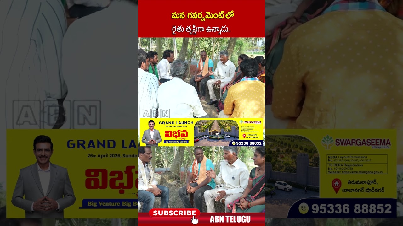 మన గవర్నమెంట్ లో రైతు తృప్తిగా ఉన్నాడు.. #cmchandrababu #abn #abntelugu